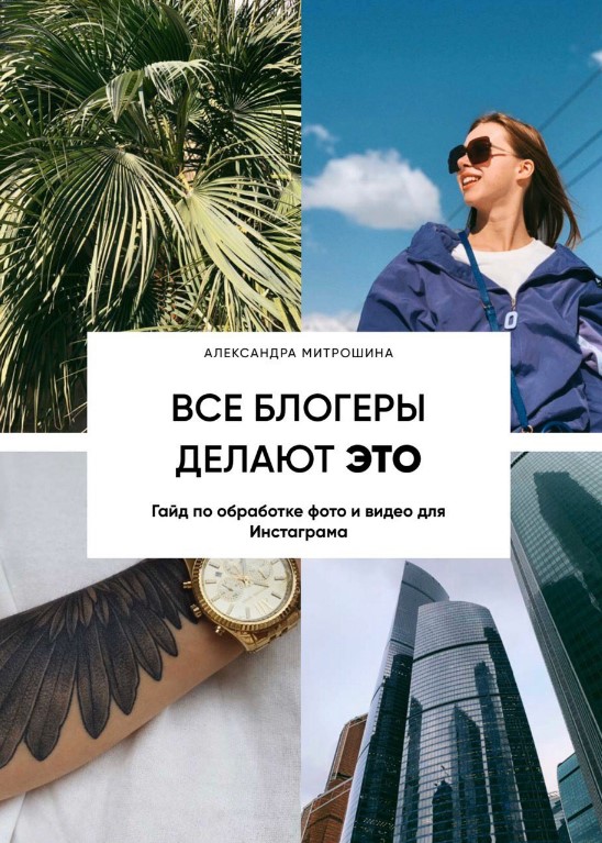 [Аlexandramitroshina] Гайд по обработке фото и вид_0.jpg